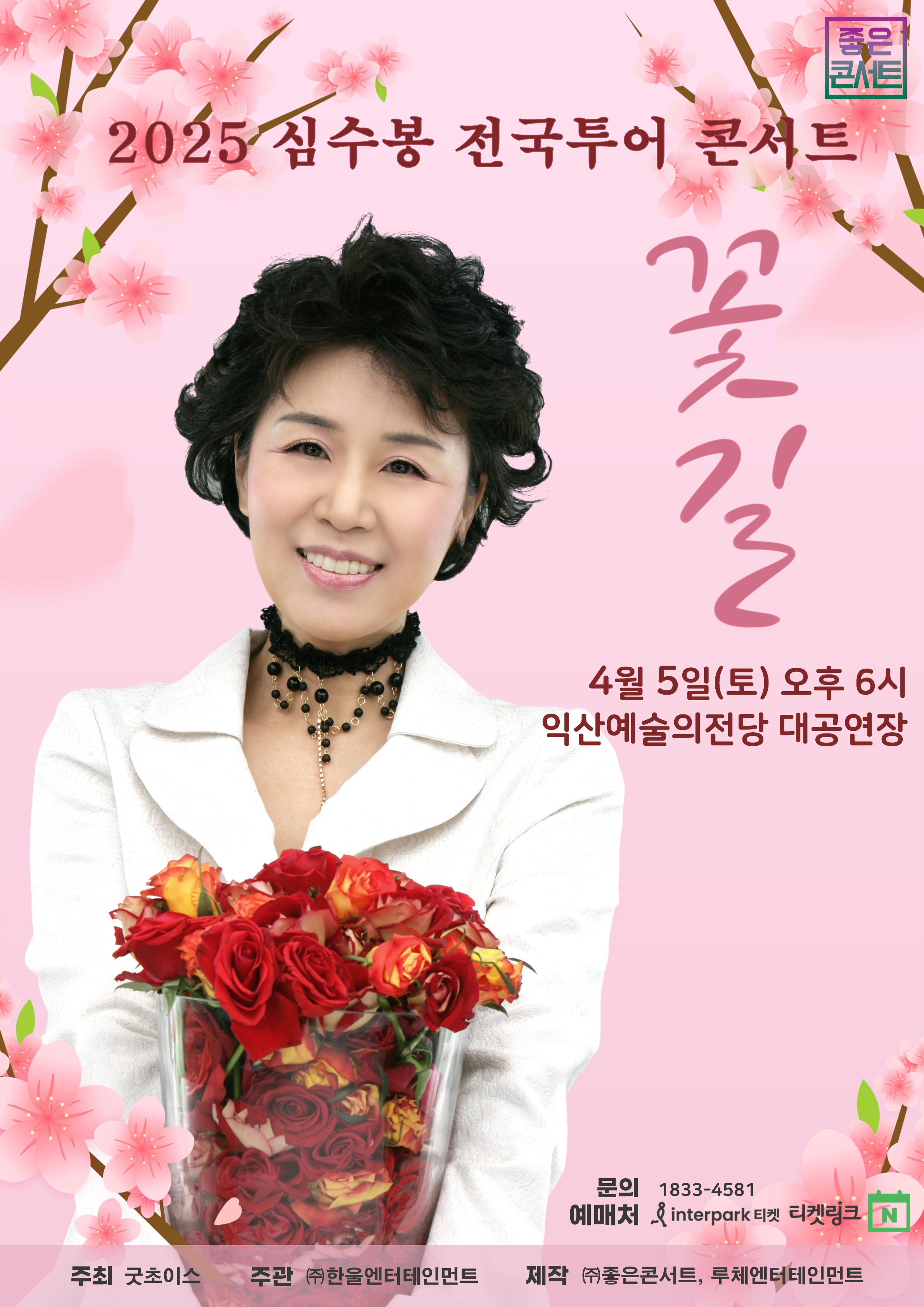 심수봉콘서트포스터_익산.jpg