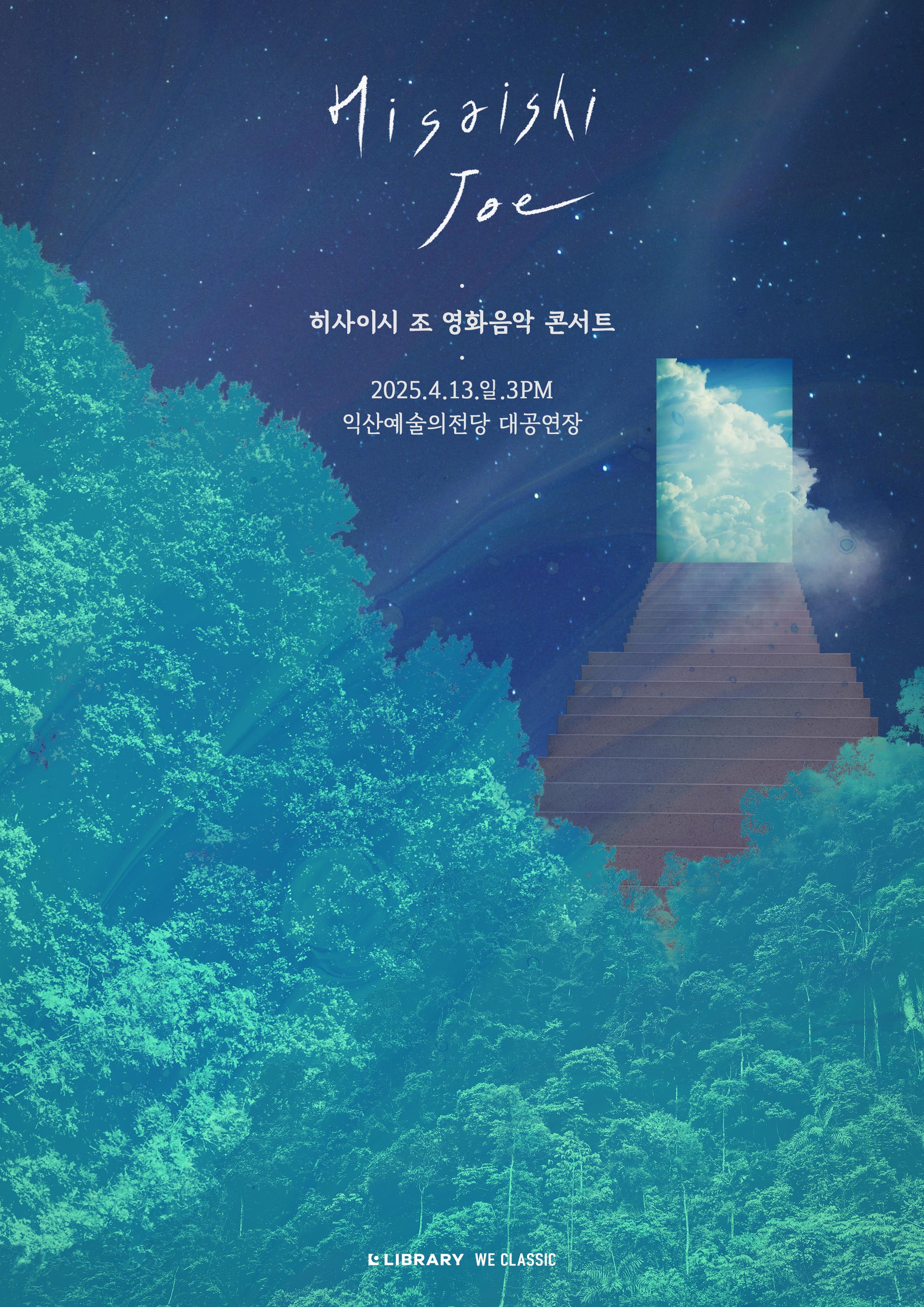(포스터)히사이시조－0413익산.jpg