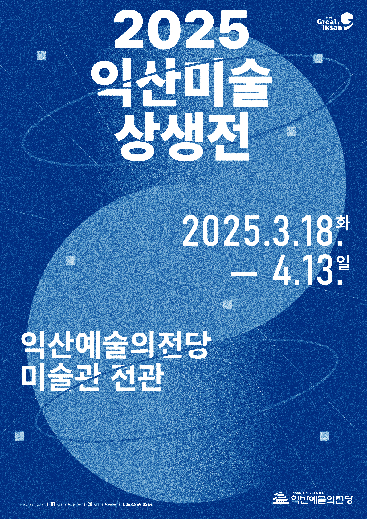 2025 익산미술상생전