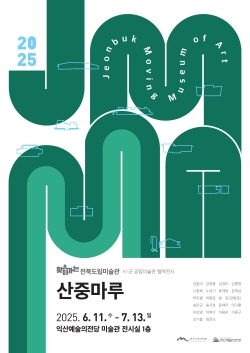 찾아가는 전북도립미술관 시·군 공립미술관 협력전시 《산중마루》