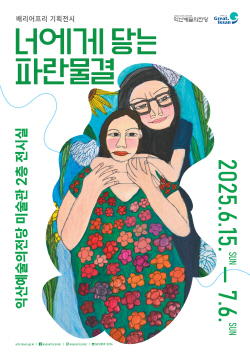 배리어프리 기획전시 《너에게 닿는 파란 물결》