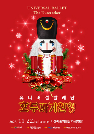 [기획] 유니버설발레단 <호두까기인형>